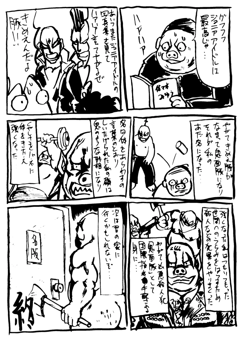 怪談　鬼面豚　　霧隠サブロー