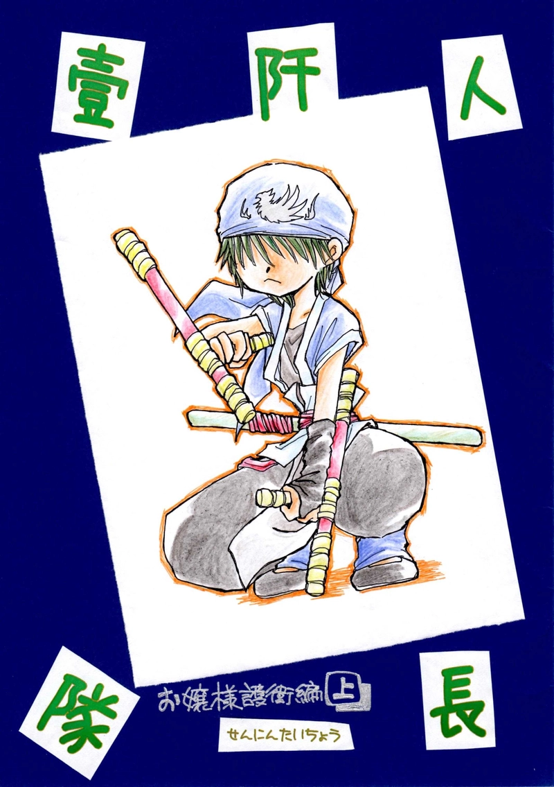 壹阡人隊長４【お嬢様護衛編　上－①】