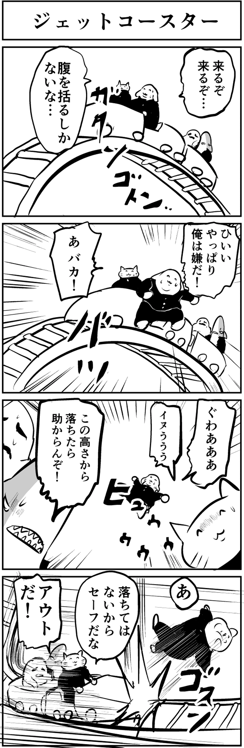 ジェットコースター