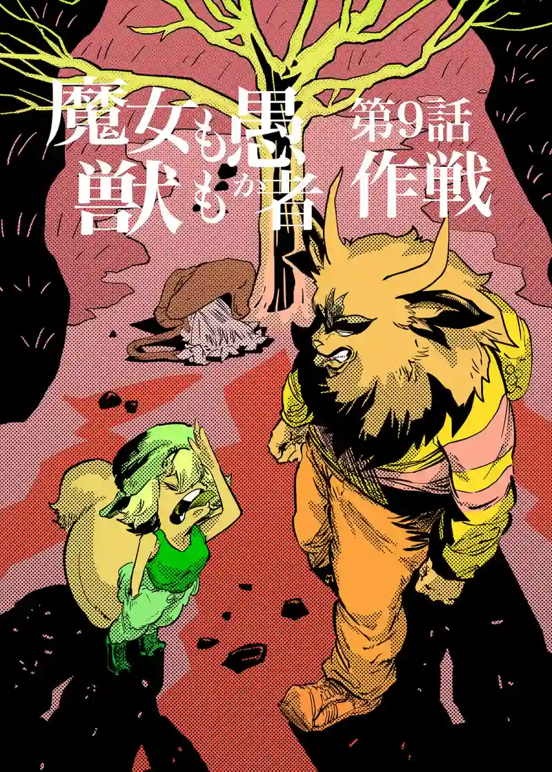 第9話　作戦