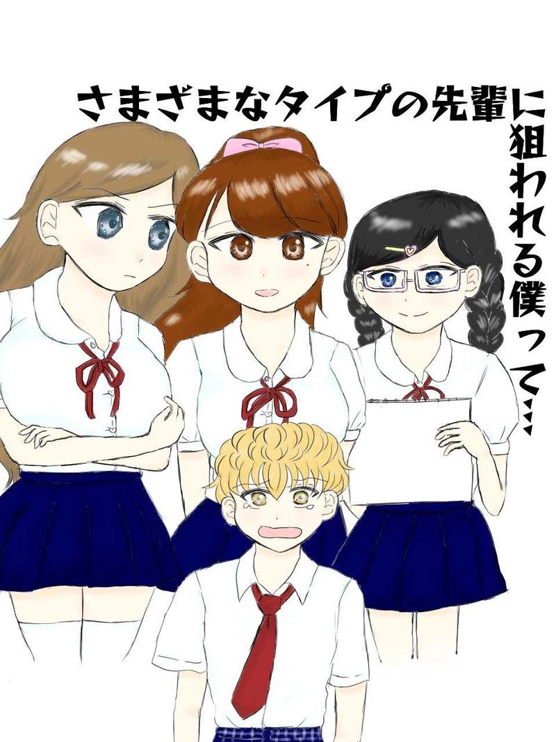 さまざまなタイプの先輩に狙われる僕って…