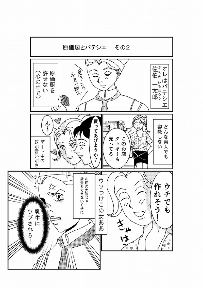 パテシエくんの日常　第一話