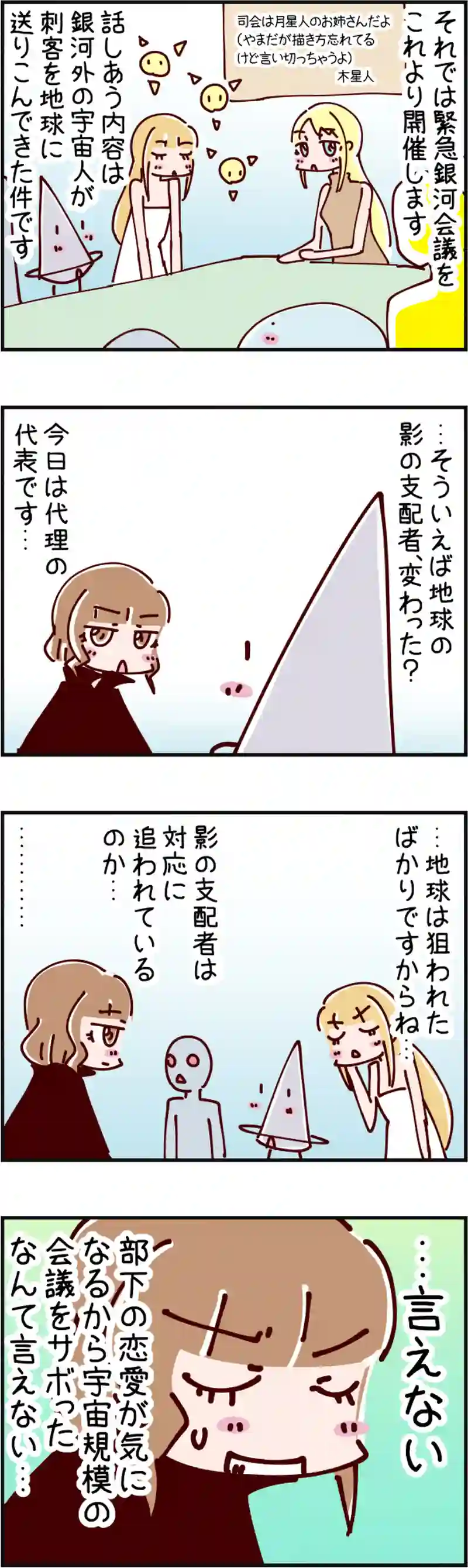 火星人と土星人　第1525話