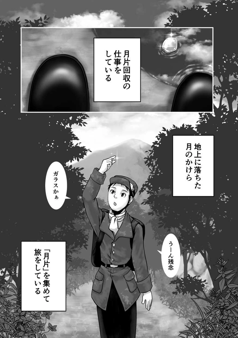 『月片回収』イノウエテツロウ