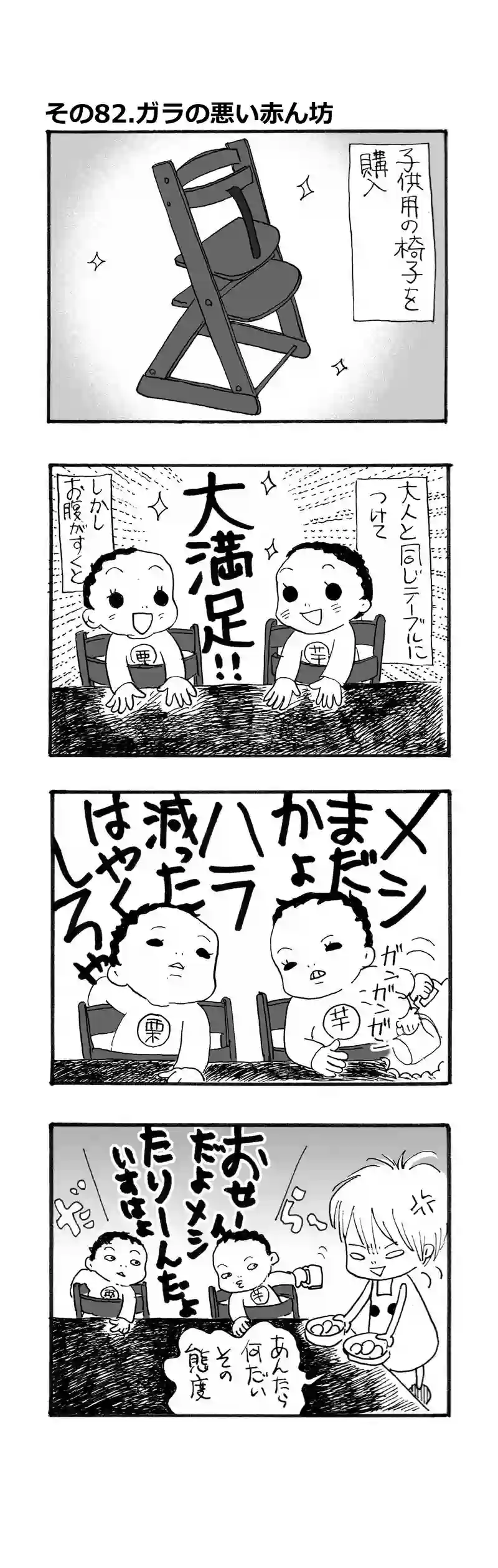 その82.ガラの悪い赤ん坊