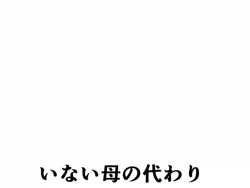 ６８話：いない母の代わり