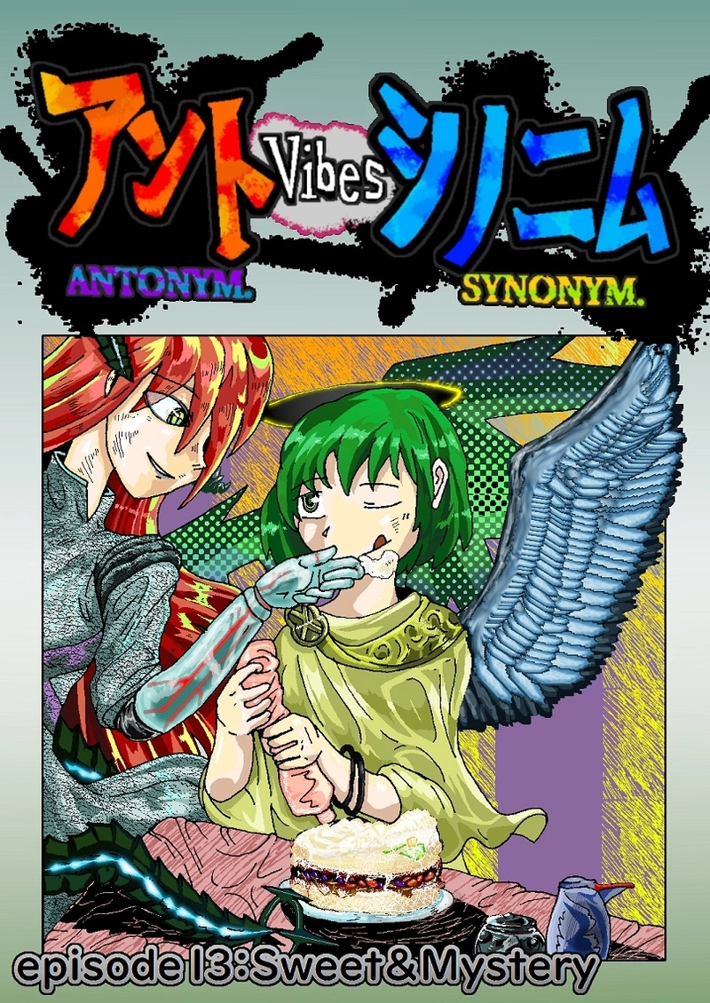 アントVibesシノニム　第13話