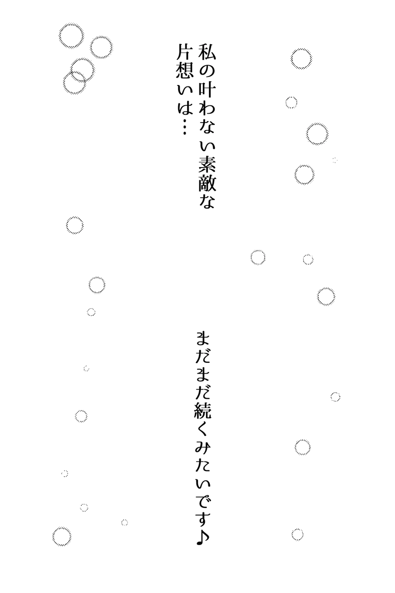 番外編「叶わない素敵な片想い」最終話
