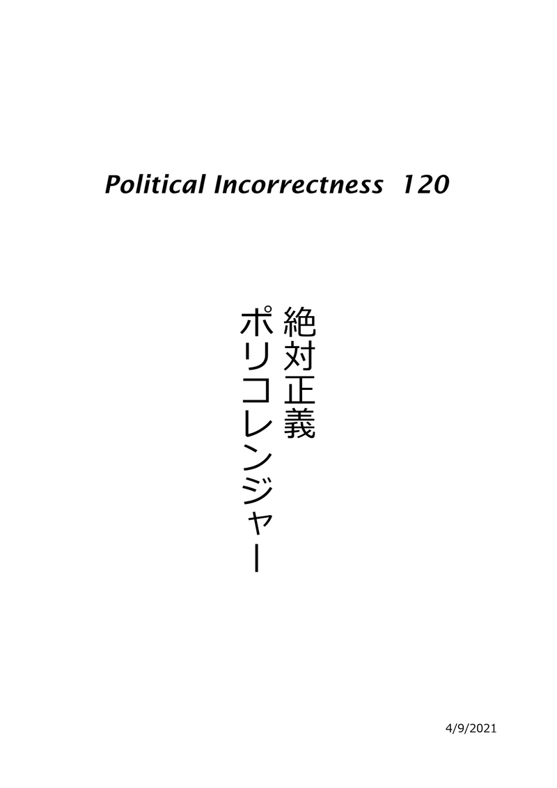 絶対正義　ポリコレンジャー