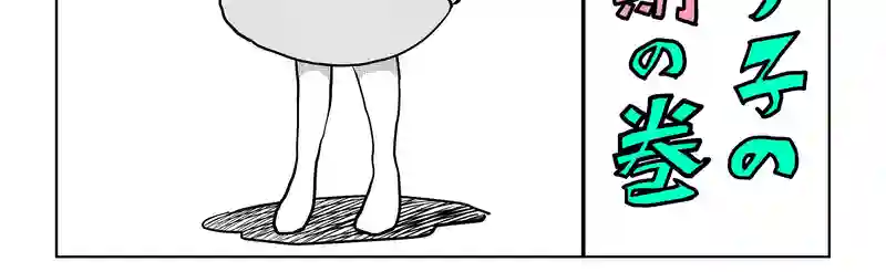 第八話・伊達ルリ子の幼少期の巻・前編