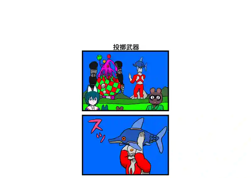 投擲武器