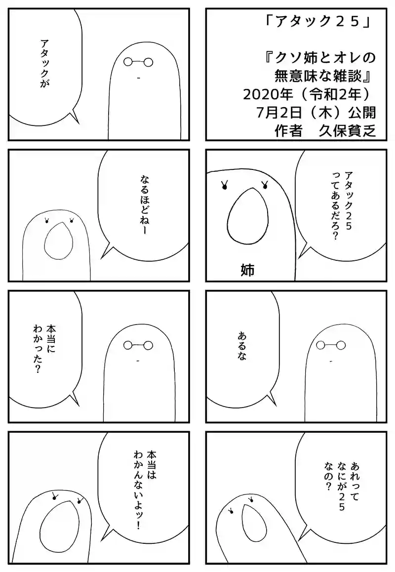 アタック２５