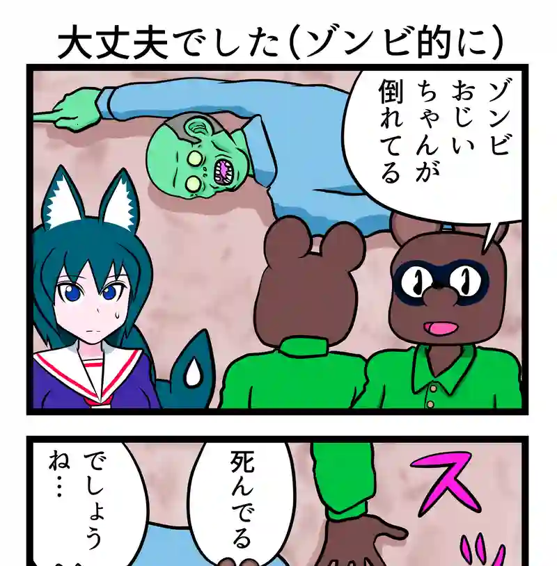 大丈夫でした（ゾンビ的に）