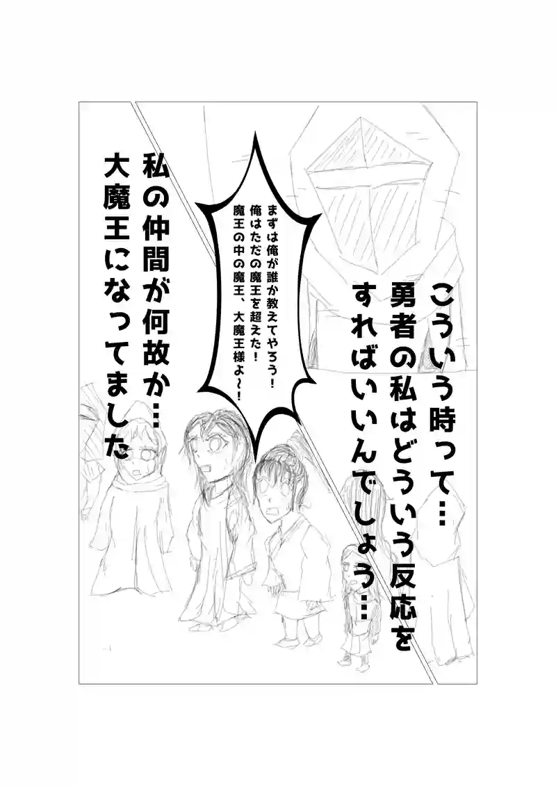 私は勇者で…俺は大魔王…の巻