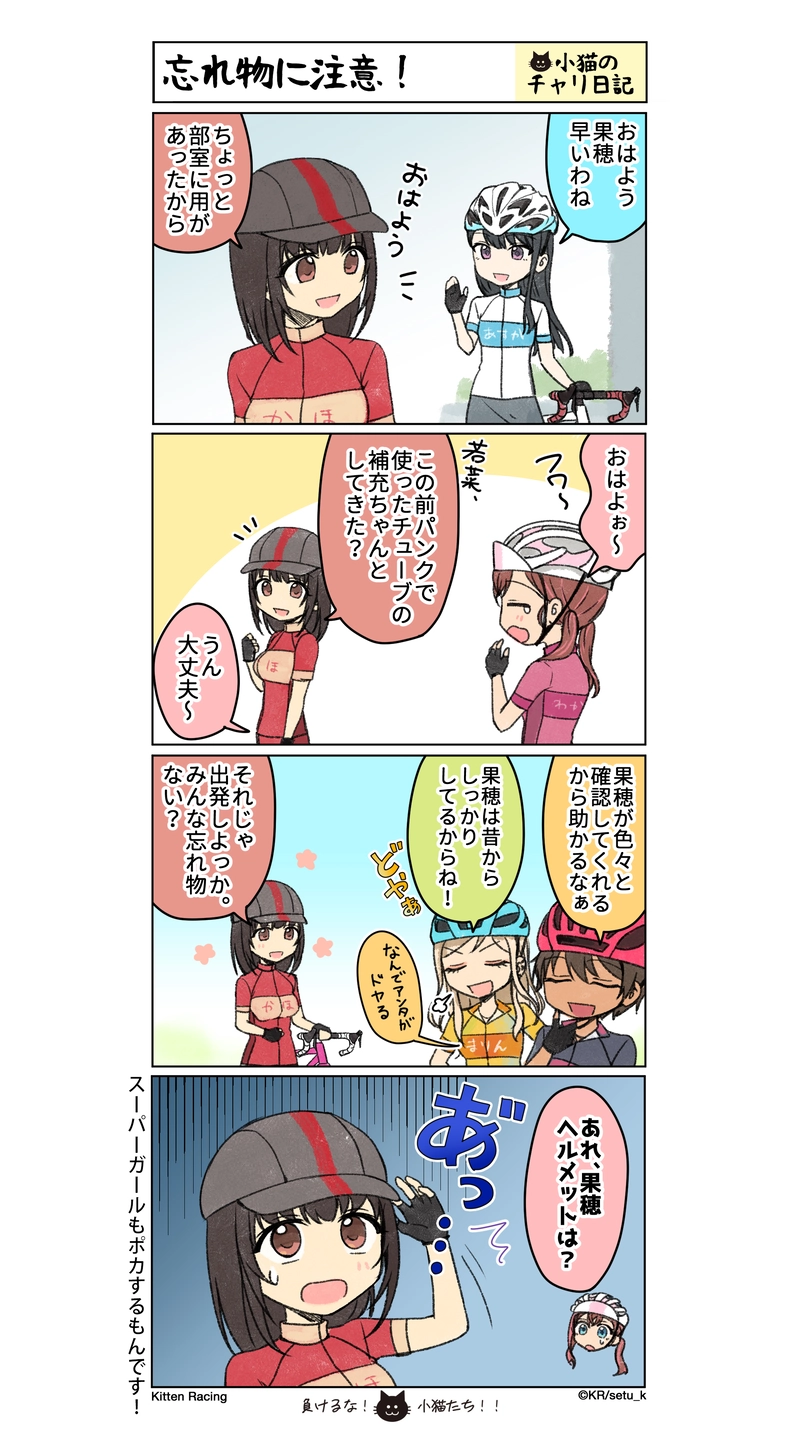 小猫のチャリ日記vol.029