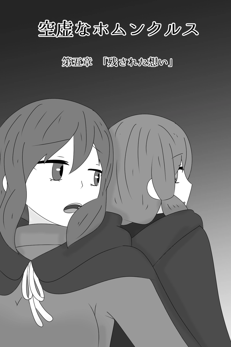 第五章：残された想い