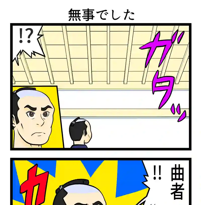 無事でした