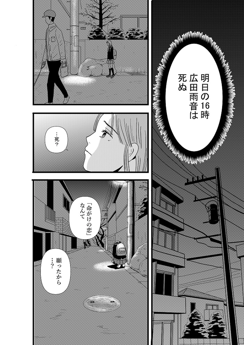 イノチガケノコイ