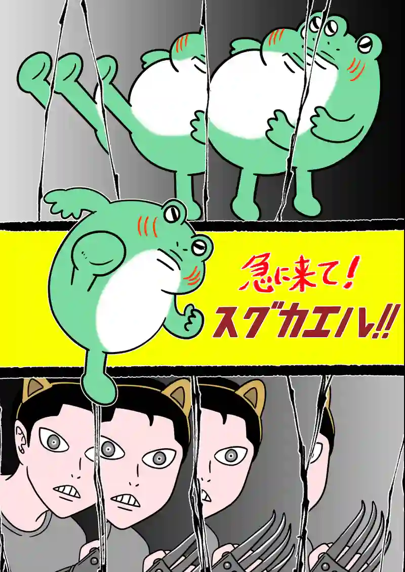 急に来てすぐカエル(250)
