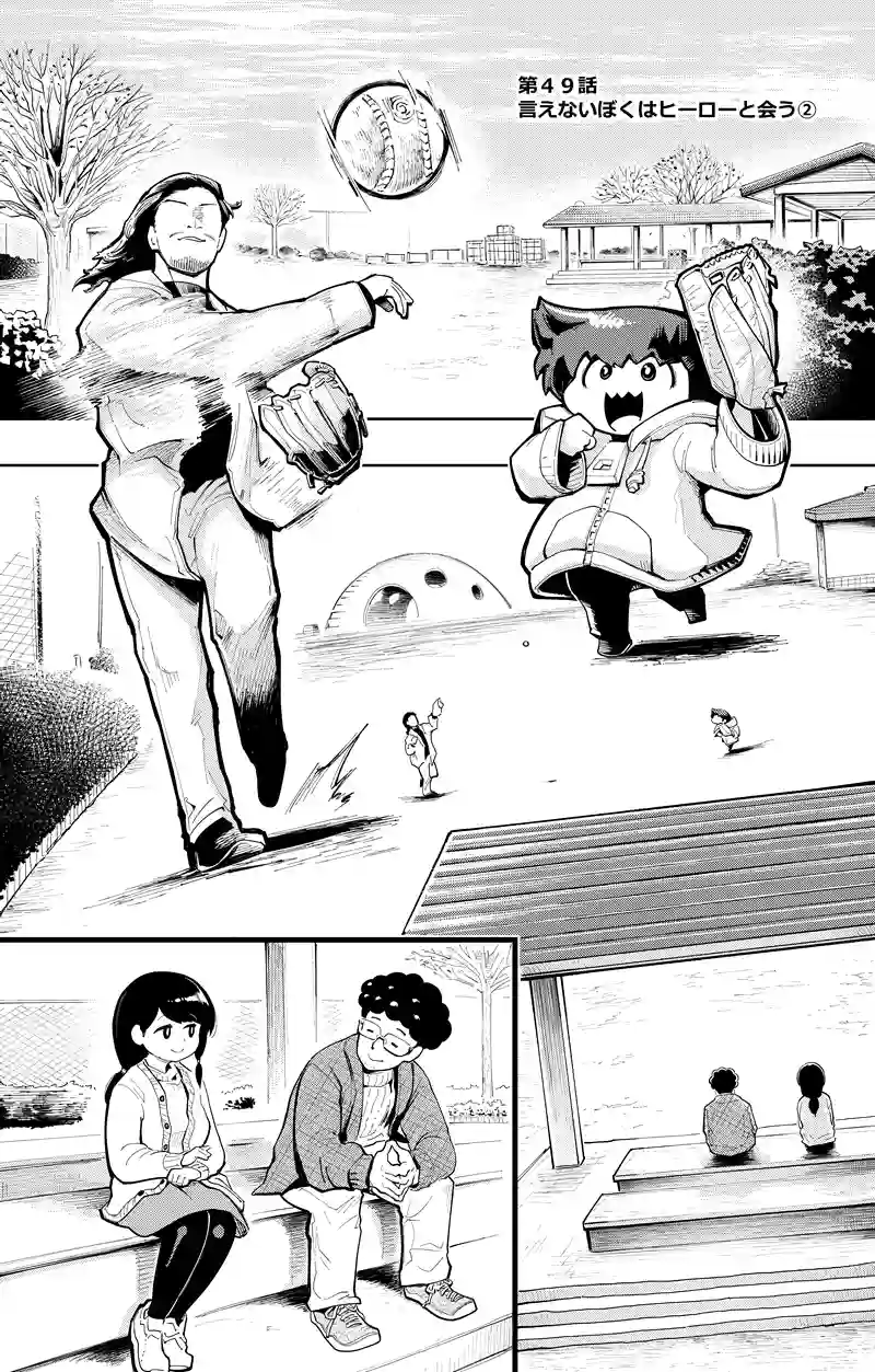 第49話　言えないぼくはヒーローに会う②
