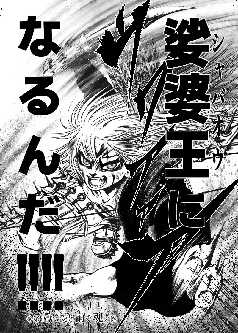 1巻 第1話　受け嗣ぐ魂