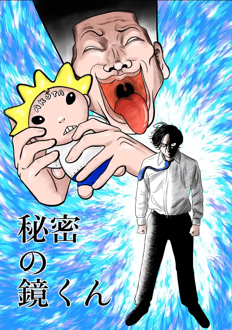 秘密の鏡くん(12)