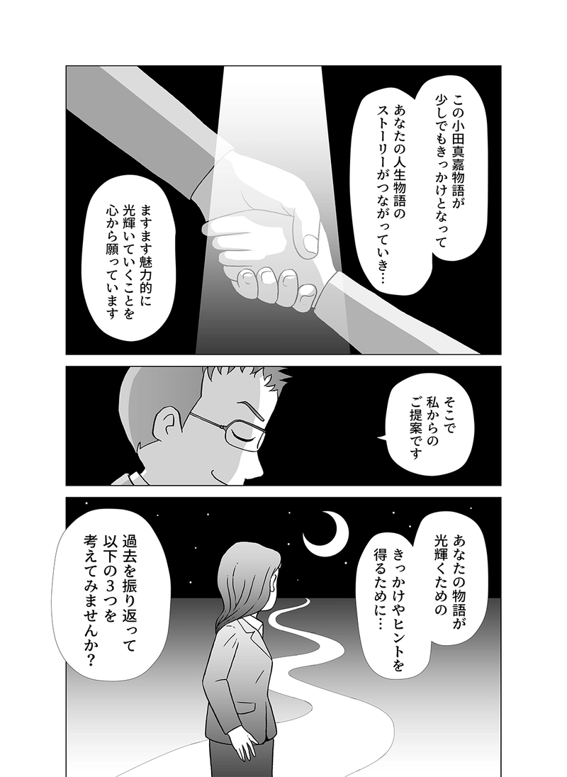 小田真嘉物語　第三話