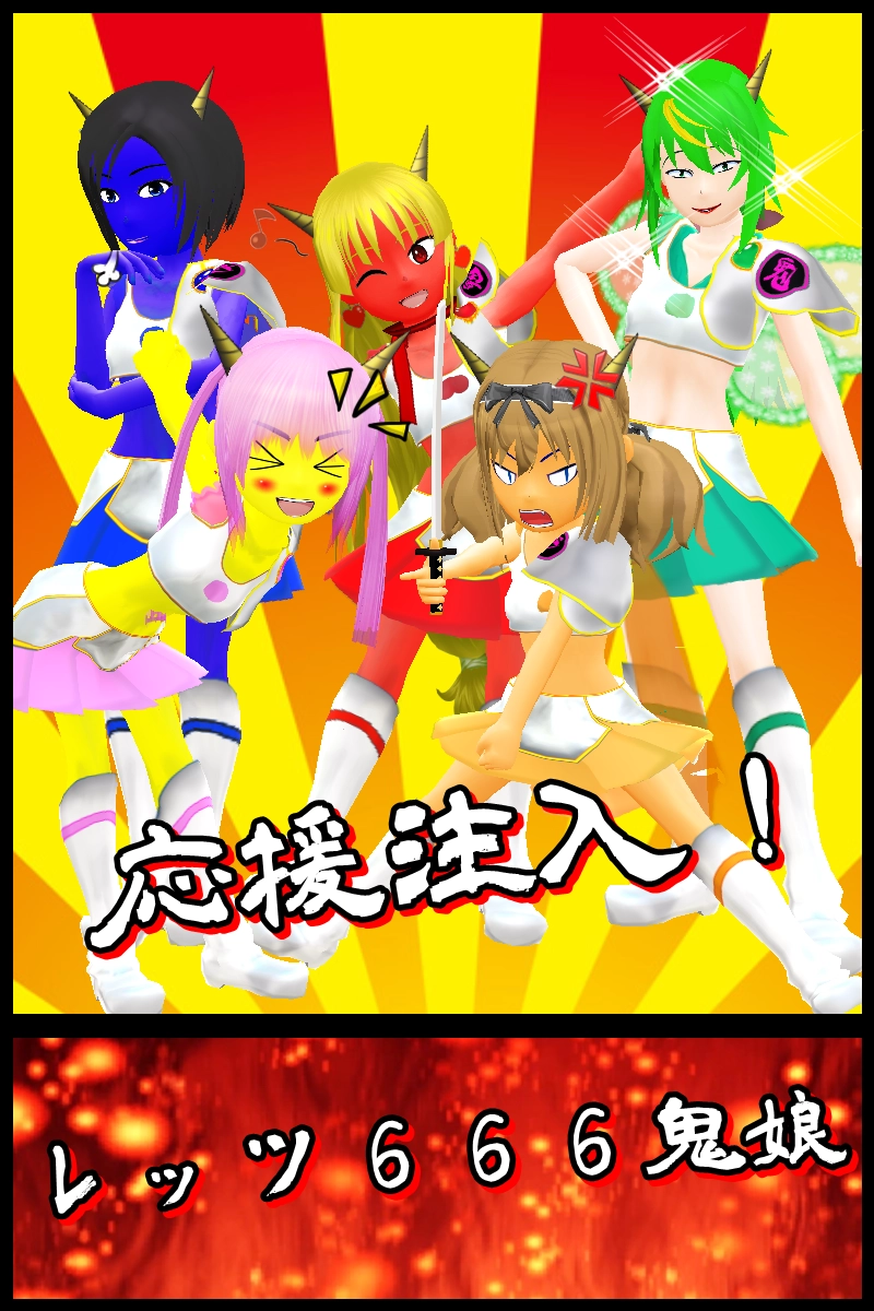 第三十話「美少女戦鬼★６６６鬼娘始動！」