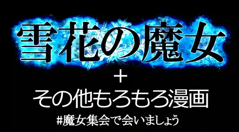 雪花の魔女
