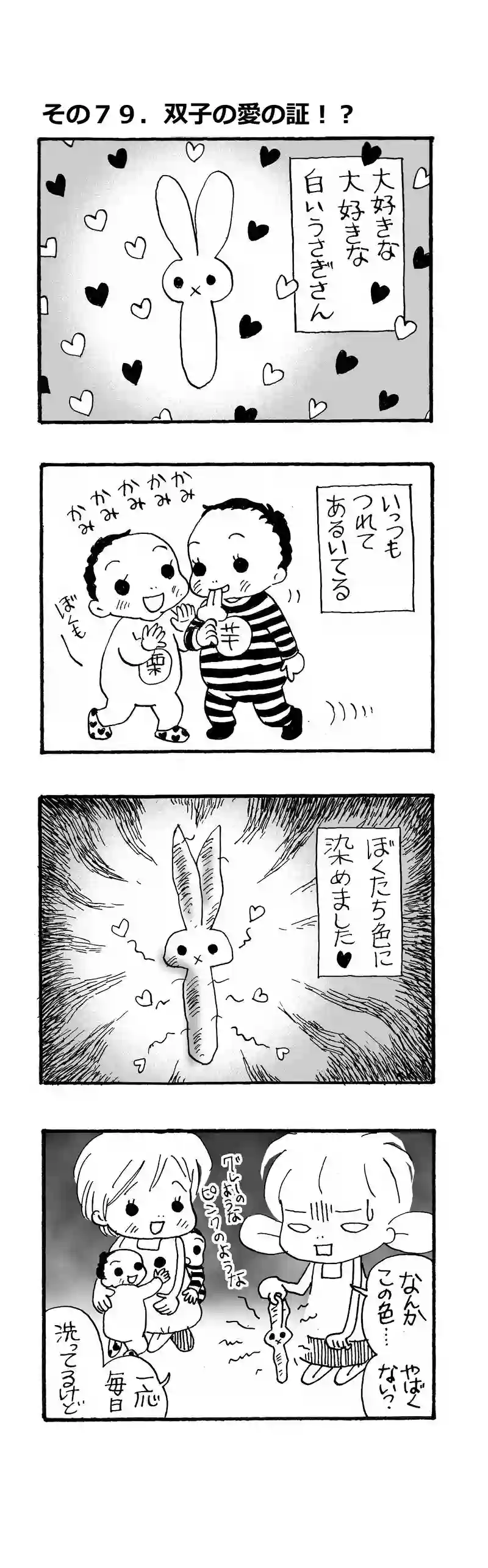 その79.双子の愛の証