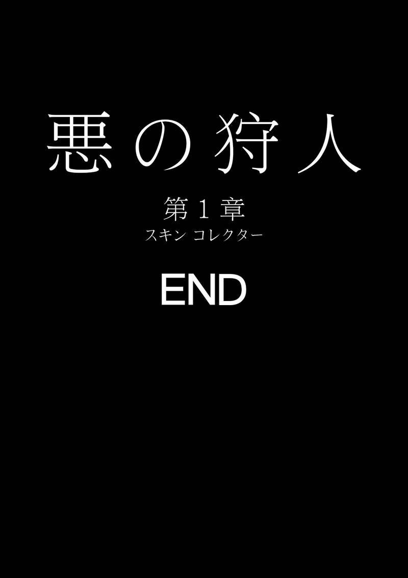 スキン コレクター 第五話