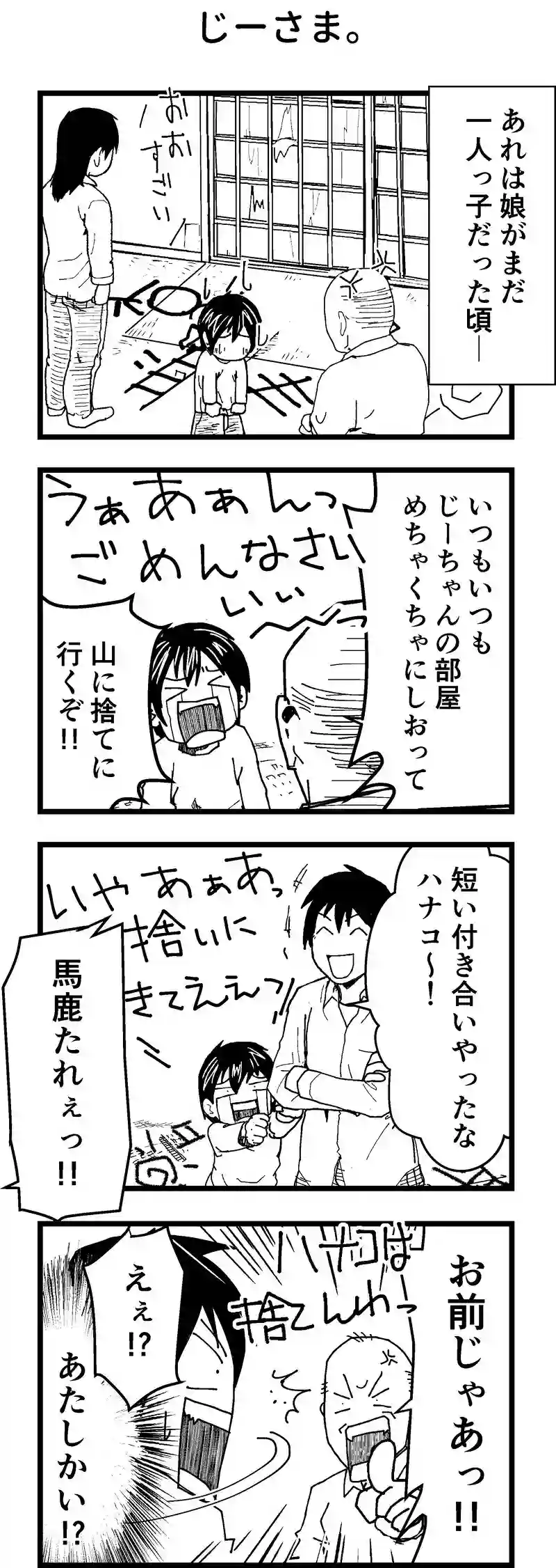 じーさま。