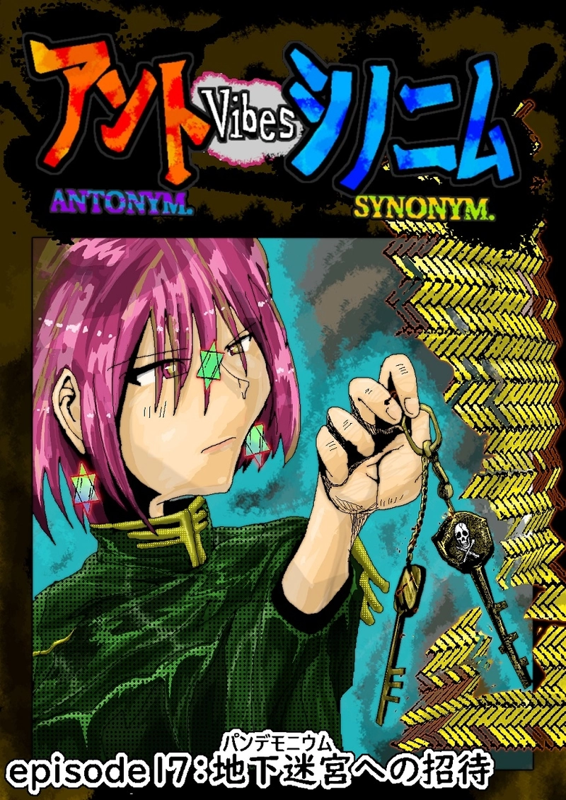  アントVibesシノニム　第17話