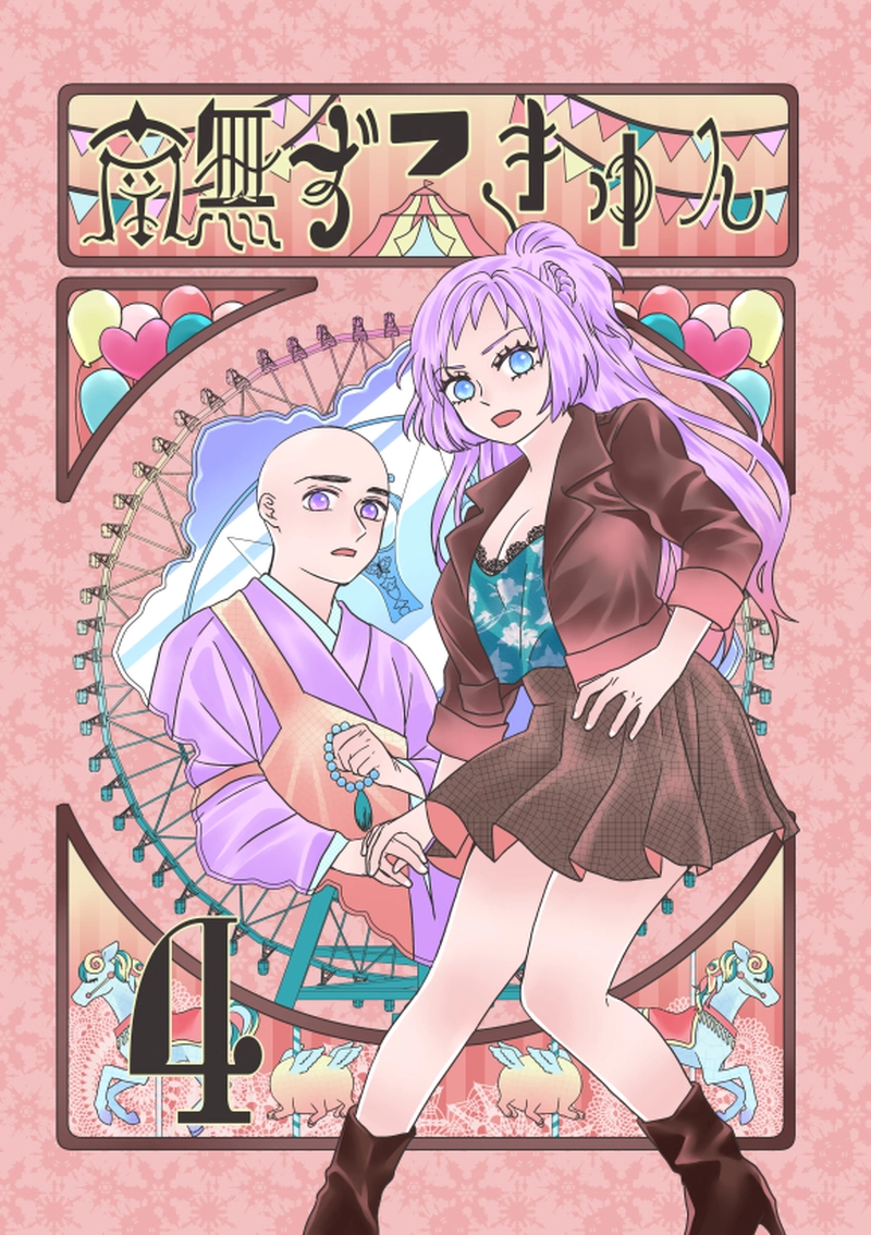 南無ずっきゅん：4話