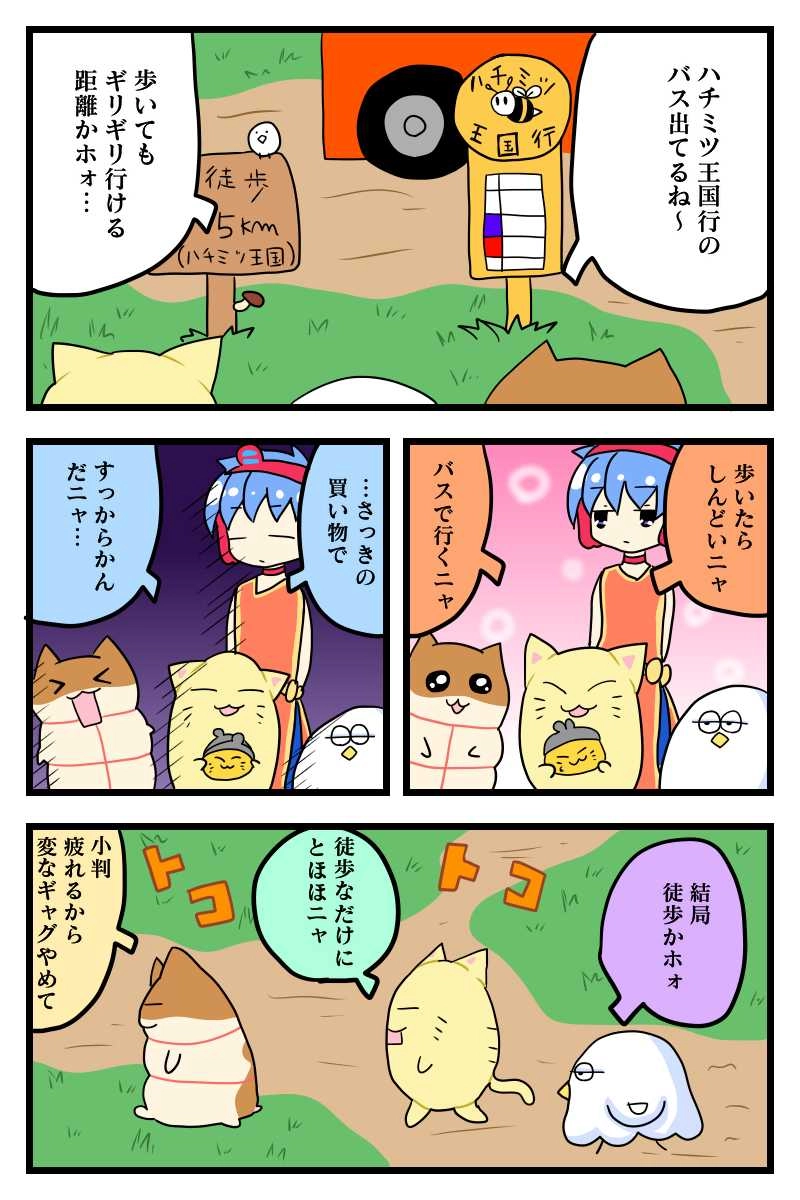 ハチミツ王国への道のりニャ