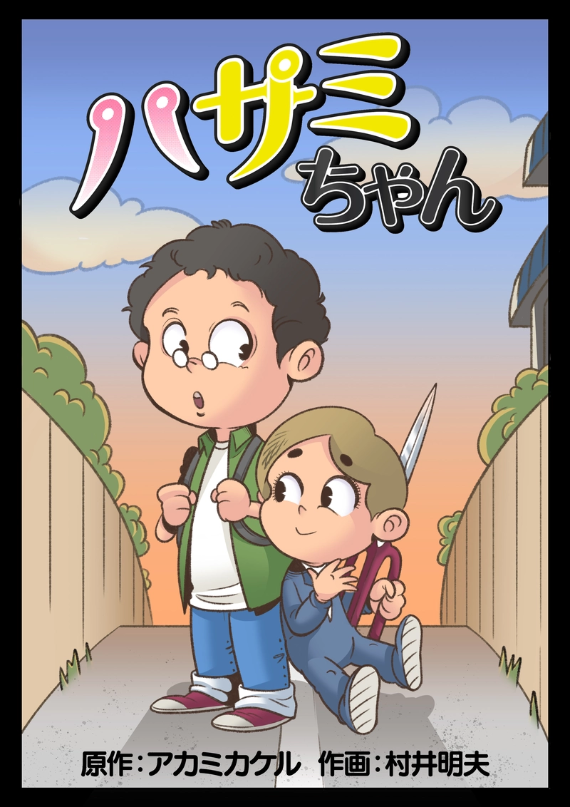 ハサミちゃん　第一話