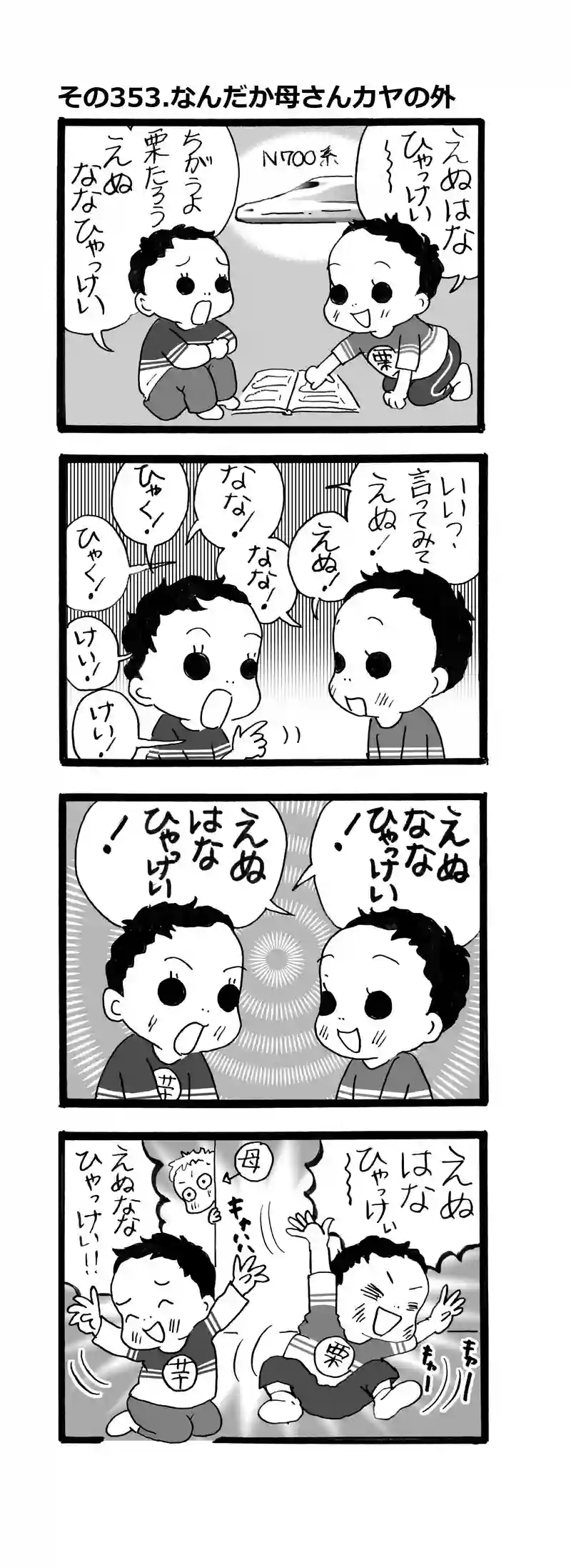 その353.何だか母さんカヤのそと