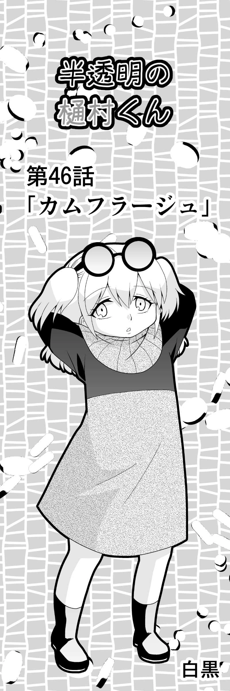 カムフラージュ