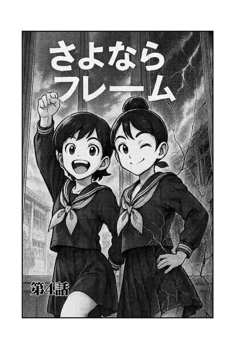 第4話