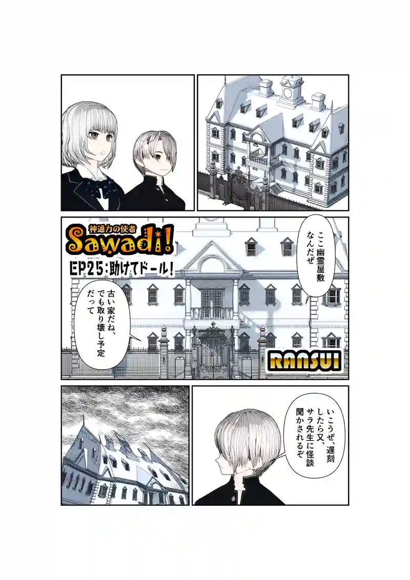  EP25/1:助けてドール！