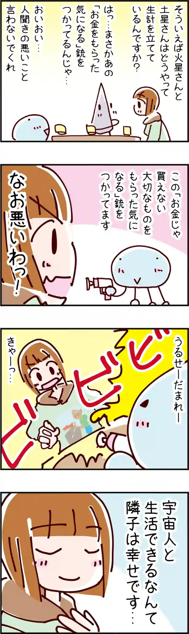 火星人と土星人　第33話