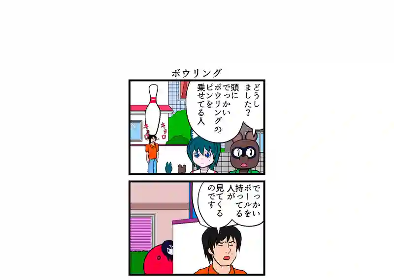 ボウリング
