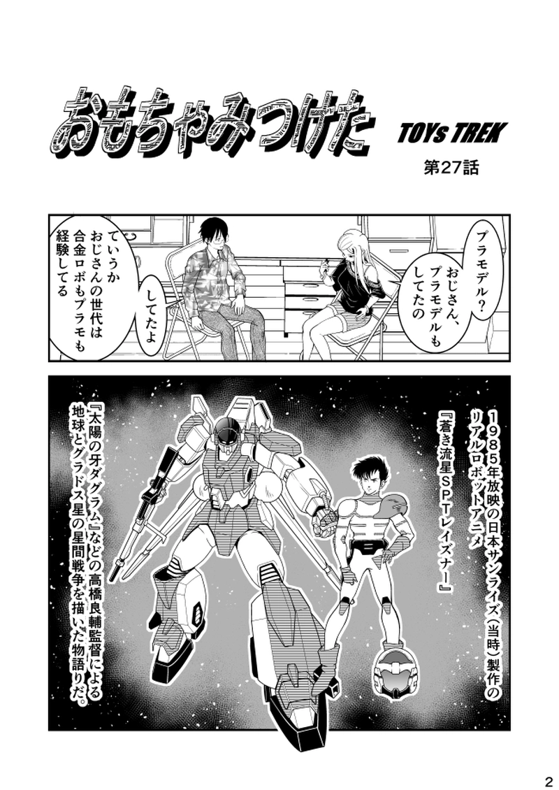 第27話　レイズナー　プラモデル