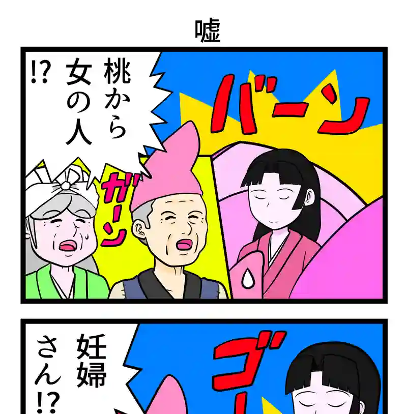 嘘