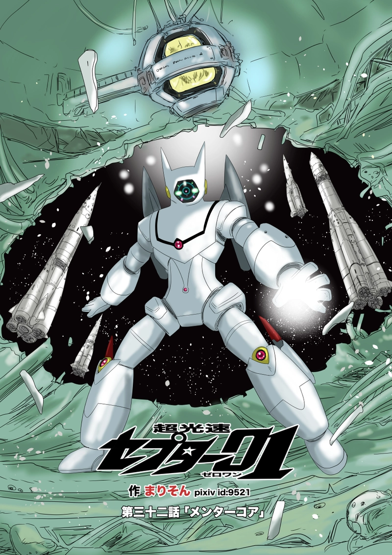 第三十二話「メンターコア」