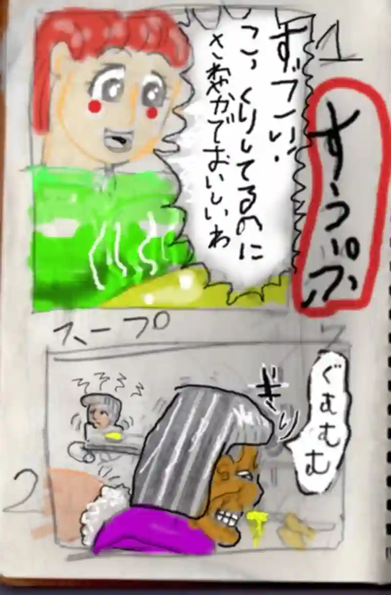 すうぷ