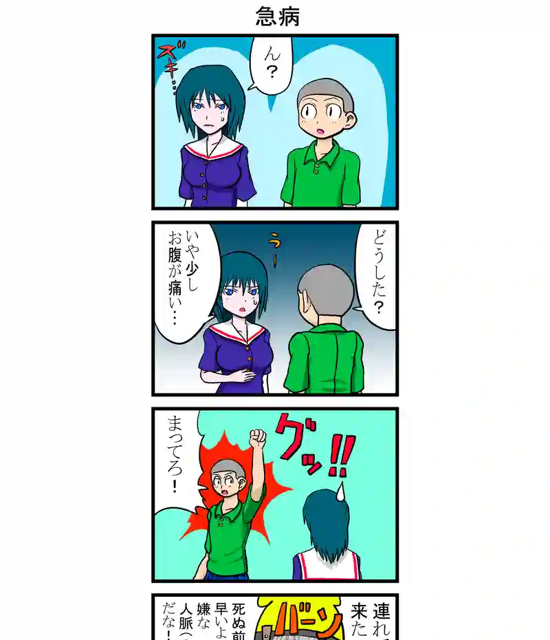 急病