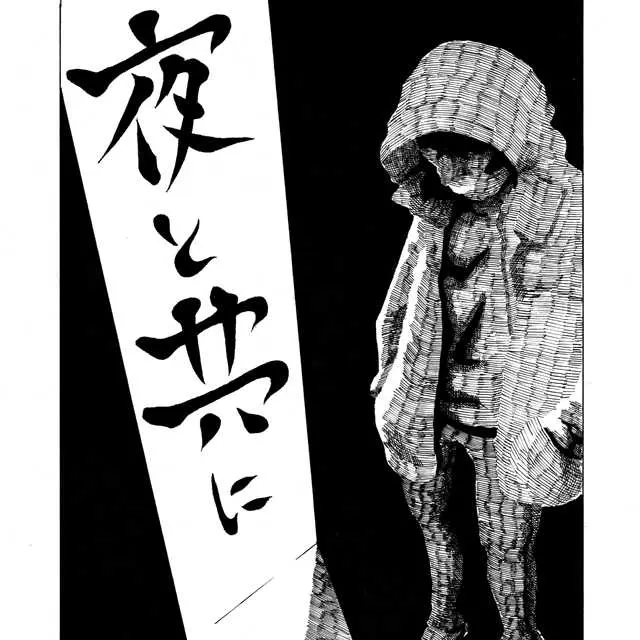 夜と共に