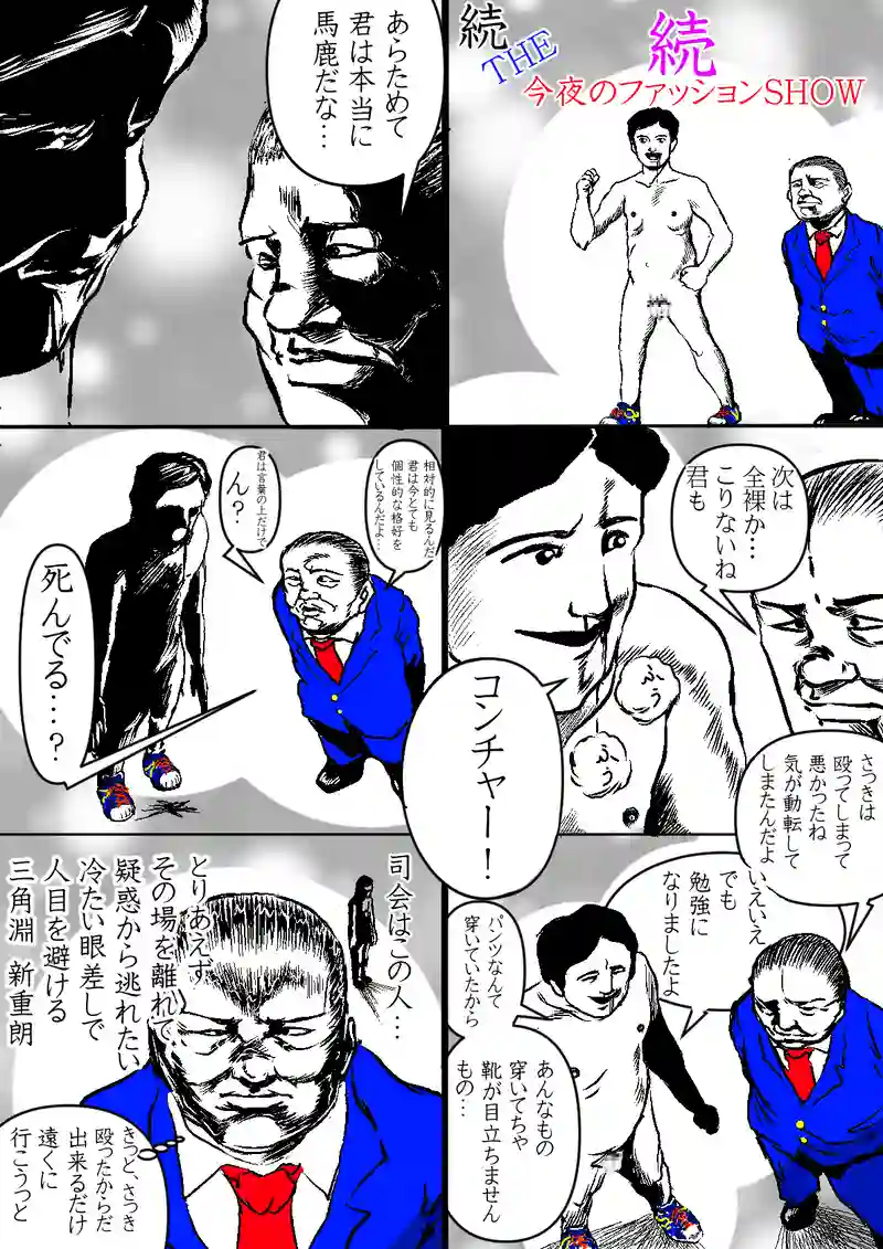 続、続　THE　今夜のファッションSHOW