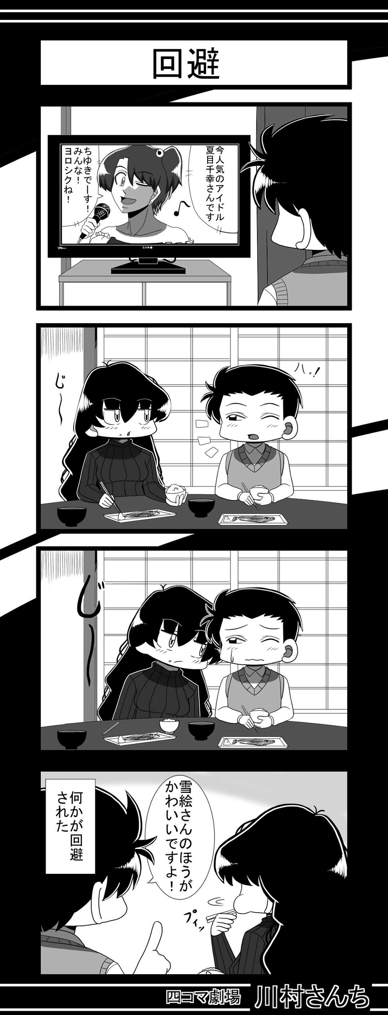 川村さんち　90話